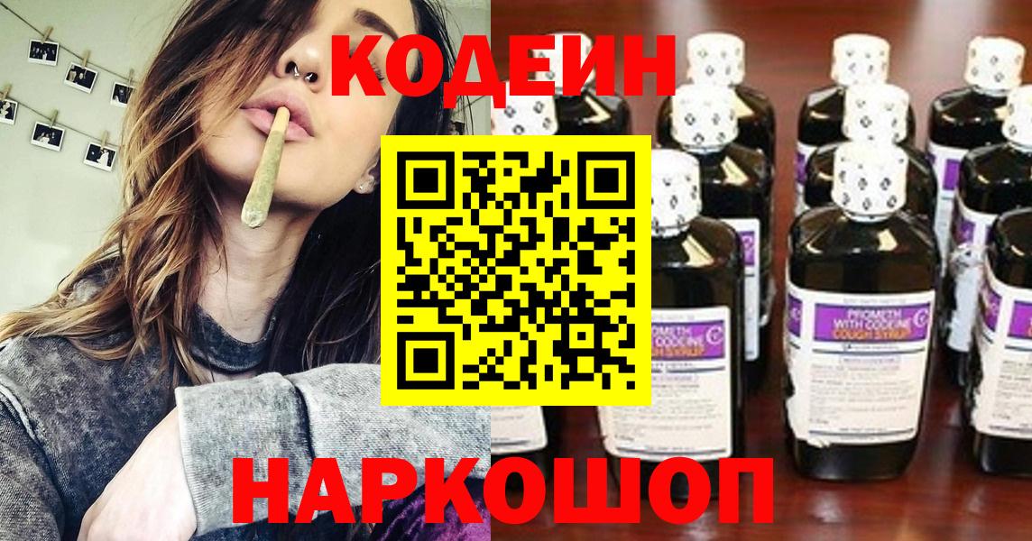 Ртищево  Кодеин Purple Drank  Кодеин напиток Lean (лин)  Вход с VPN 